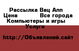 Рассылка Вац Апп › Цена ­ 2 500 - Все города Компьютеры и игры » Услуги   